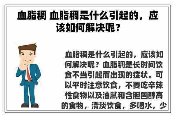 血脂稠 血脂稠是什么引起的，应该如何解决呢？